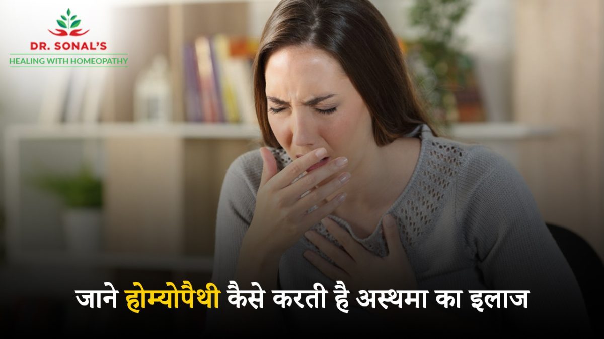 जाने होम्योपैथी कैसे करती है अस्थमा का इलाज ?